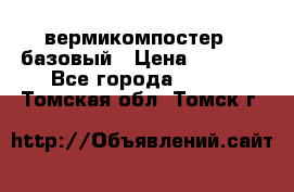 вермикомпостер   базовый › Цена ­ 3 500 - Все города  »    . Томская обл.,Томск г.